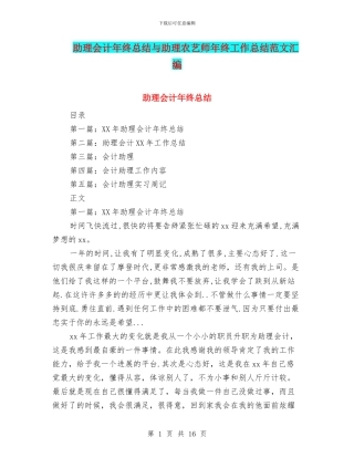 助理会计年终总结与助理农艺师年终工作总结范文汇编