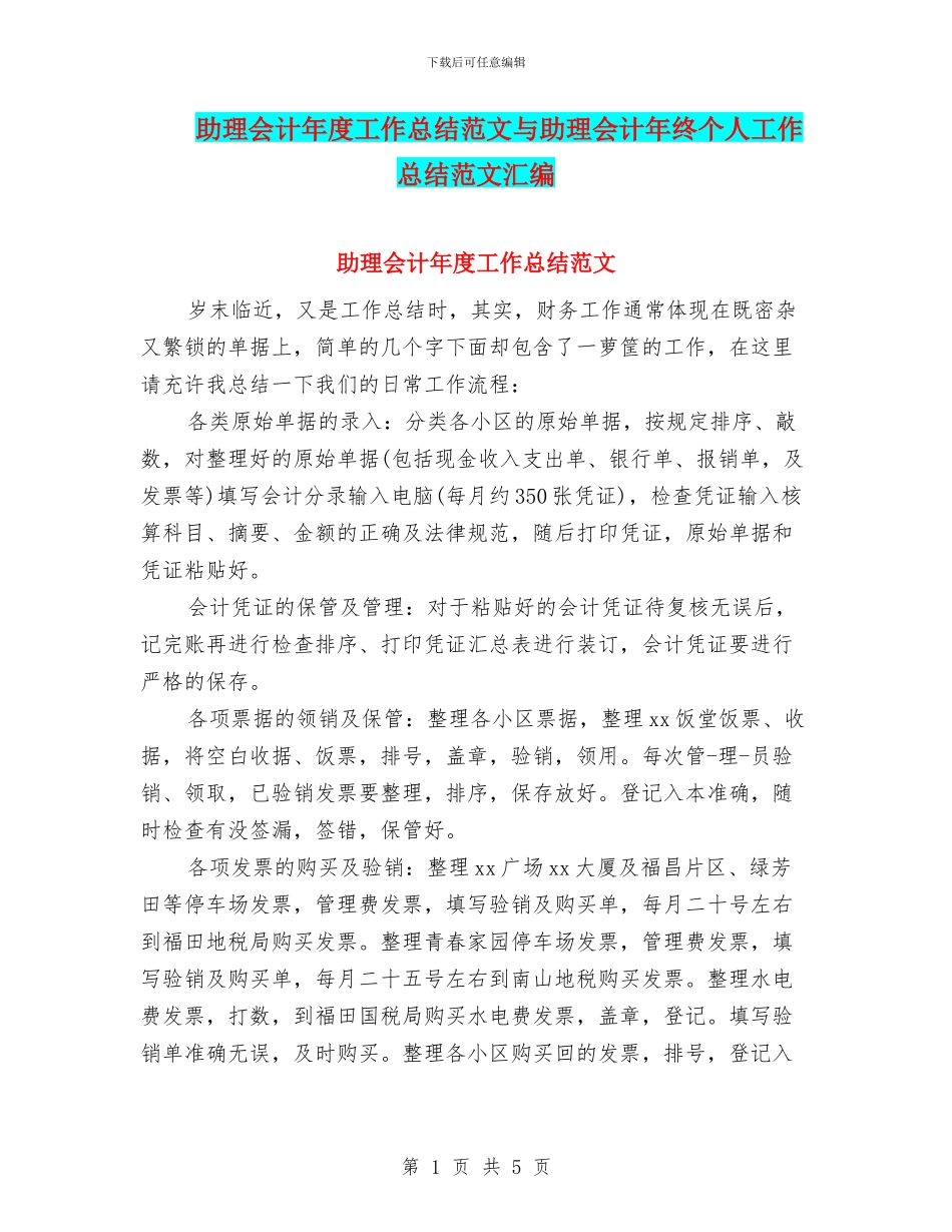 助理会计年度工作总结范文与助理会计年终个人工作总结范文汇编_第1页