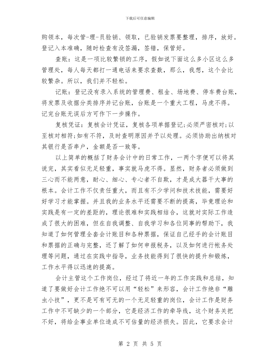 助理会计年度工作总结范文与助理会计年终个人工作总结范文汇编_第2页