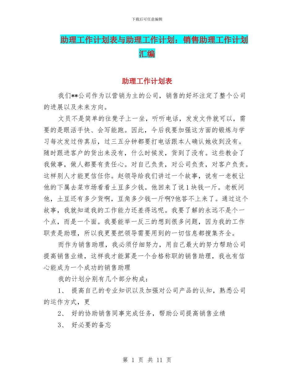 助理工作计划表与助理工作计划：销售助理工作计划汇编_第1页
