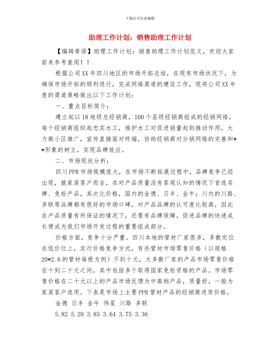 助理工作计划表与助理工作计划：销售助理工作计划汇编_第3页