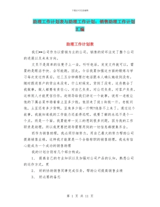 助理工作计划表与助理工作计划：销售助理工作计划汇编