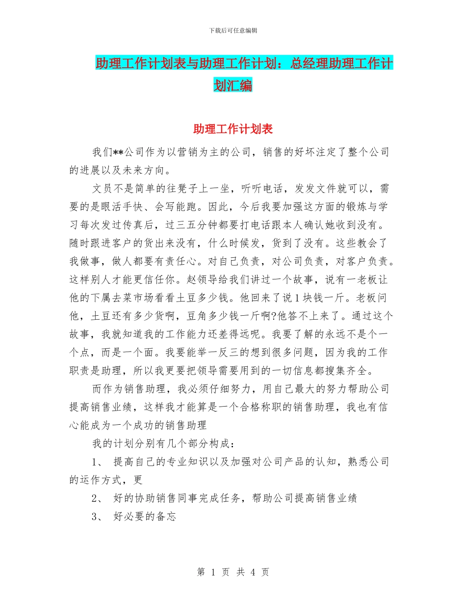 助理工作计划表与助理工作计划：总经理助理工作计划汇编_第1页