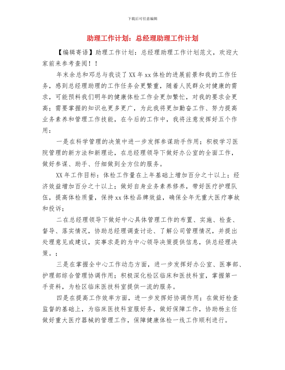 助理工作计划表与助理工作计划：总经理助理工作计划汇编_第3页