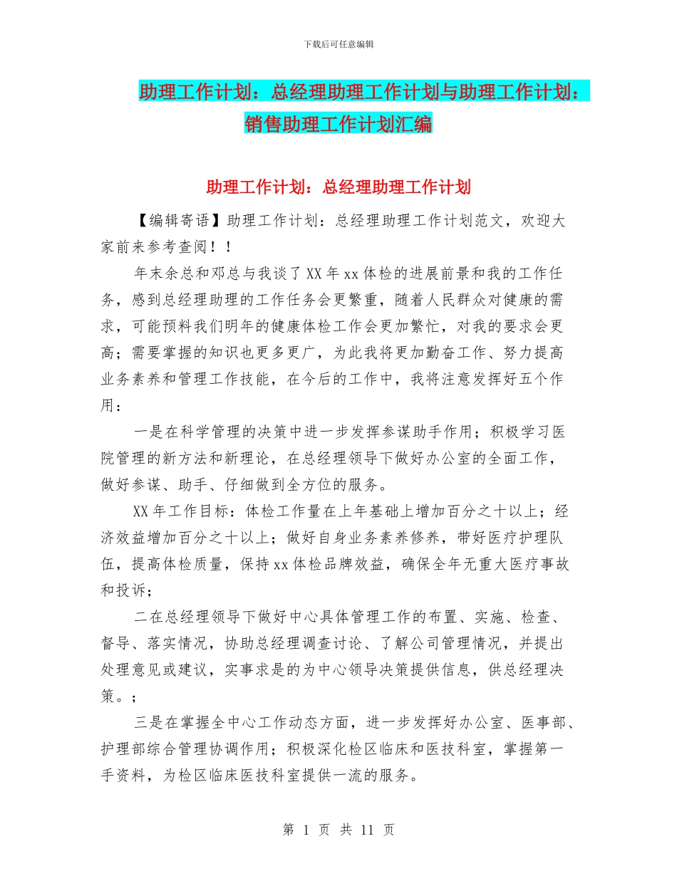 助理工作计划：总经理助理工作计划与助理工作计划：销售助理工作计划汇编_第1页