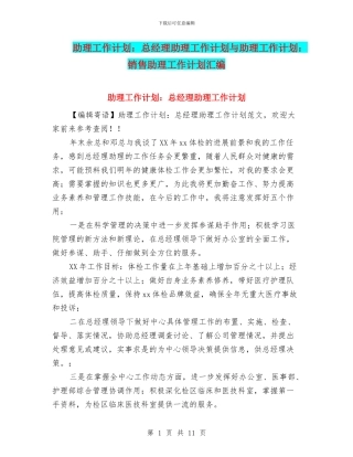 助理工作计划：总经理助理工作计划与助理工作计划：销售助理工作计划汇编