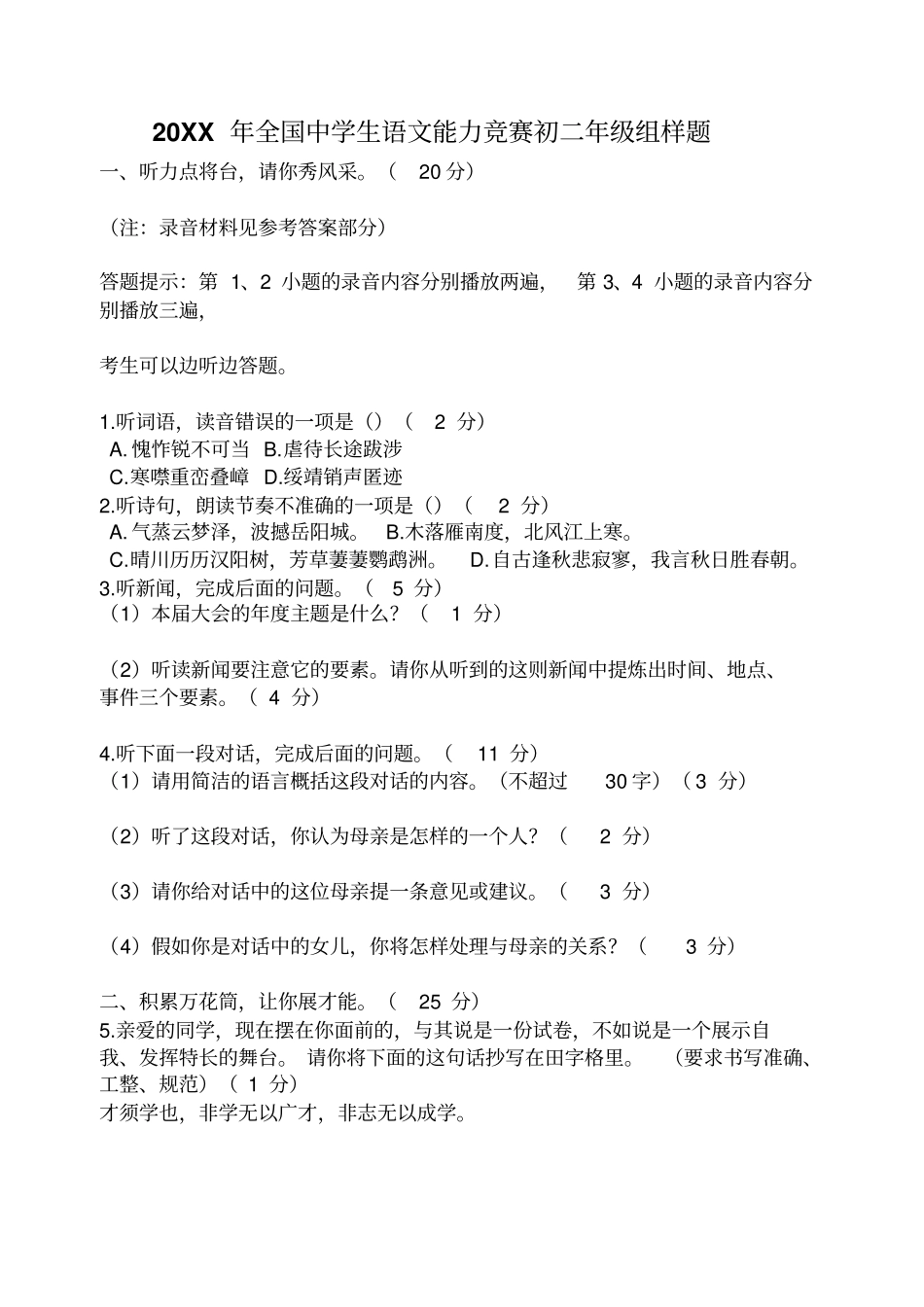 全国中学生语文能力竞赛初二年级组样题_第1页