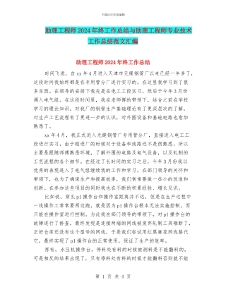 助理工程师2024年终工作总结与助理工程师专业技术工作总结范文汇编