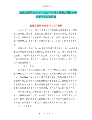 助理工程师2024年个人工作总结与助理工程师2024年度个人总结汇编