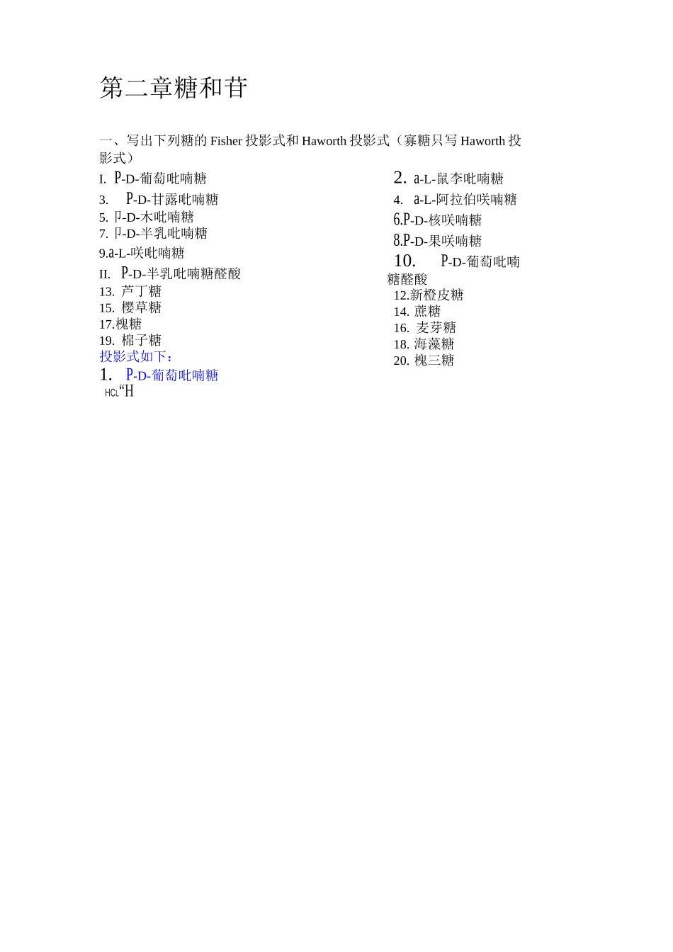 中药化学习题集第二章糖与苷   吴立军.._第1页