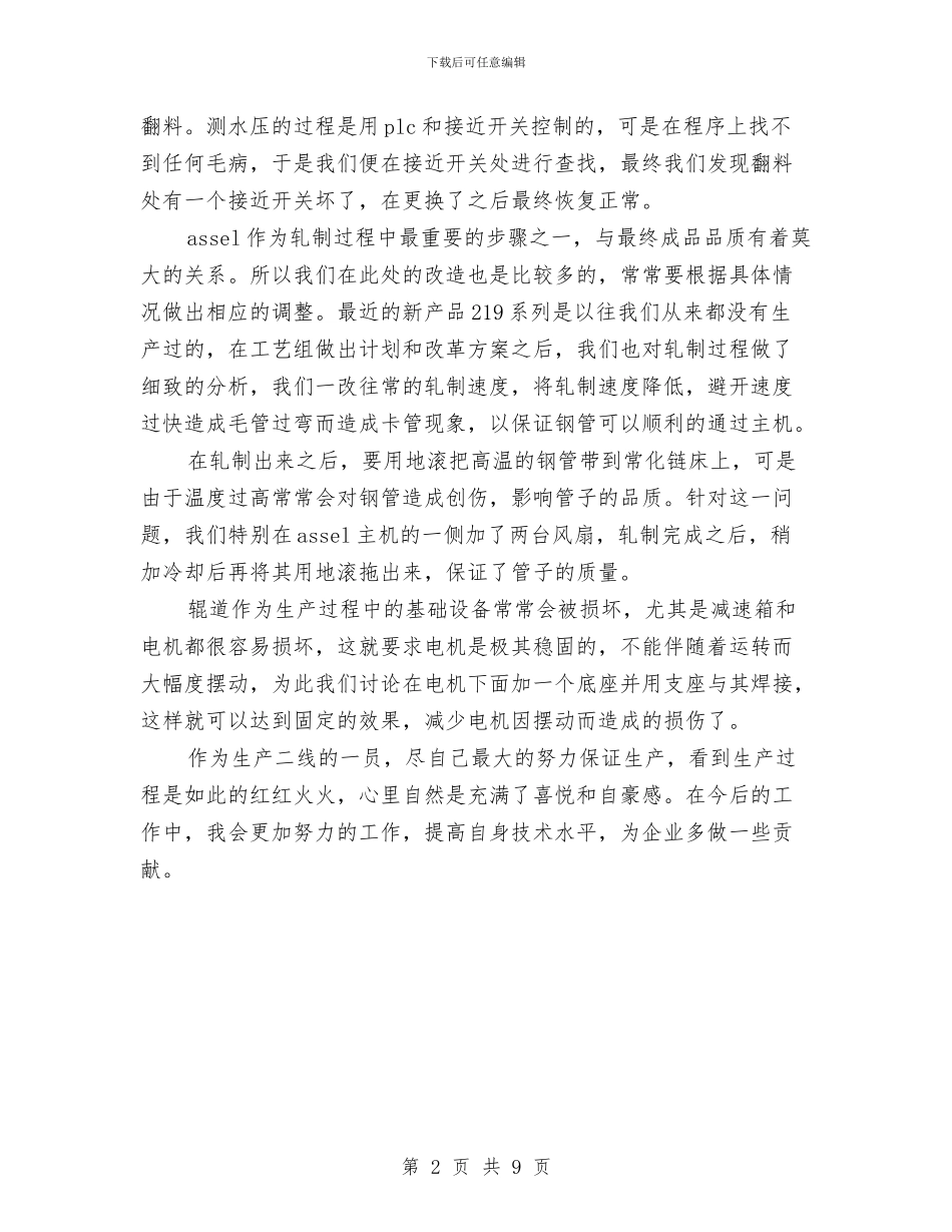 助理工程师2024年终工作总结与助理工程师个人专业技术工作总结汇编_第2页