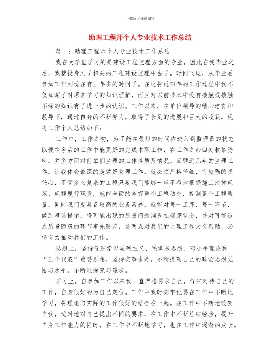 助理工程师2024年终工作总结与助理工程师个人专业技术工作总结汇编_第3页