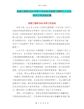 助理工程师2024年终工作总结与助理工程师个人专业技术工作总结汇编