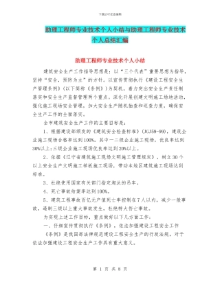 助理工程师专业技术个人小结与助理工程师专业技术个人总结汇编