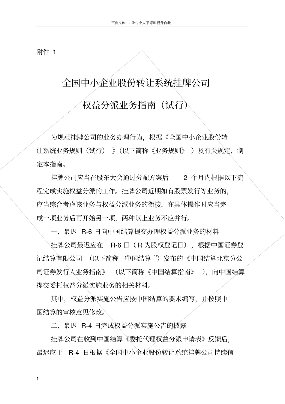 全国中小企业股份转让系统挂牌公司权益分派业务指引_第1页