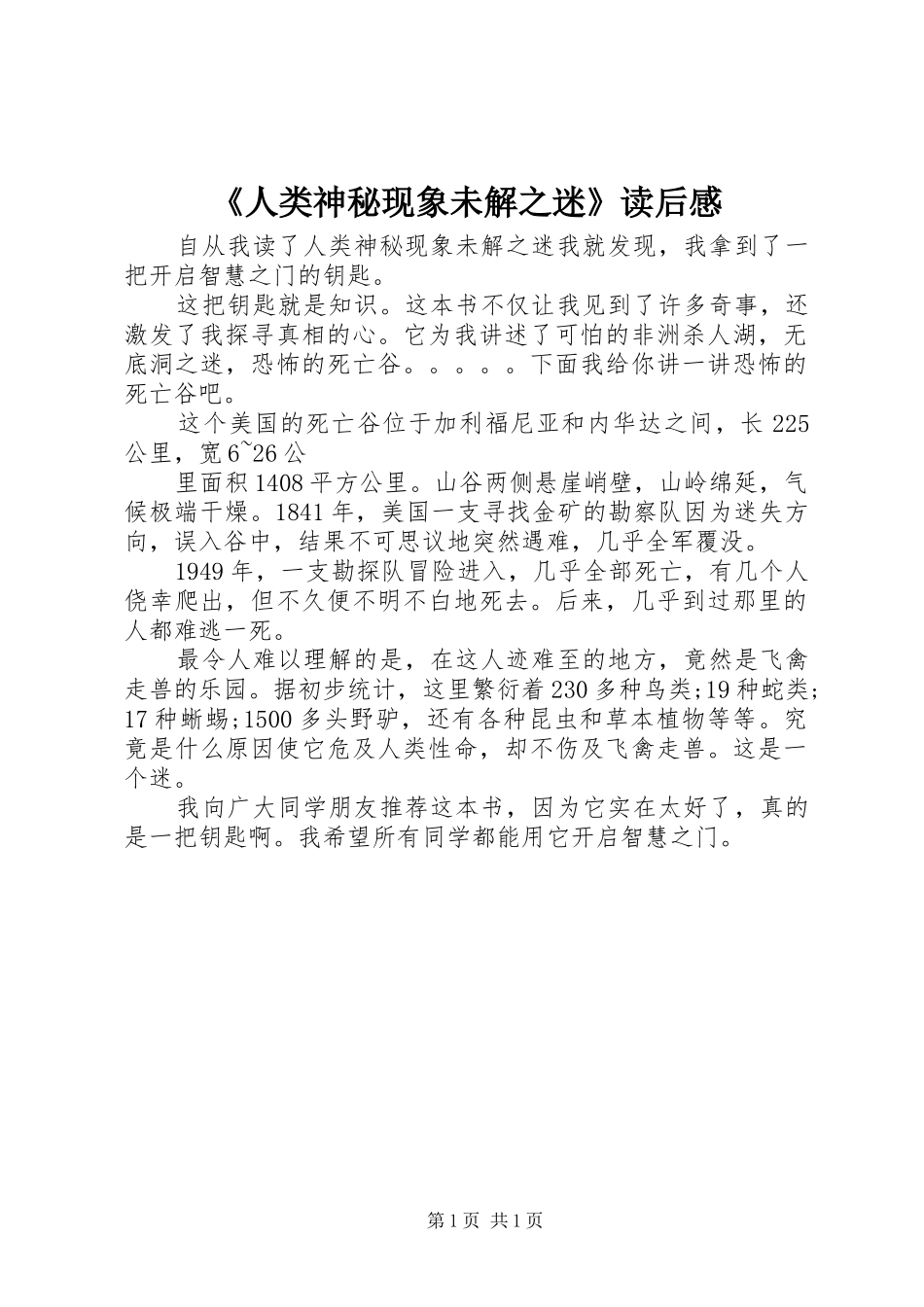 《人类神秘现象未解之迷》读后感_第1页