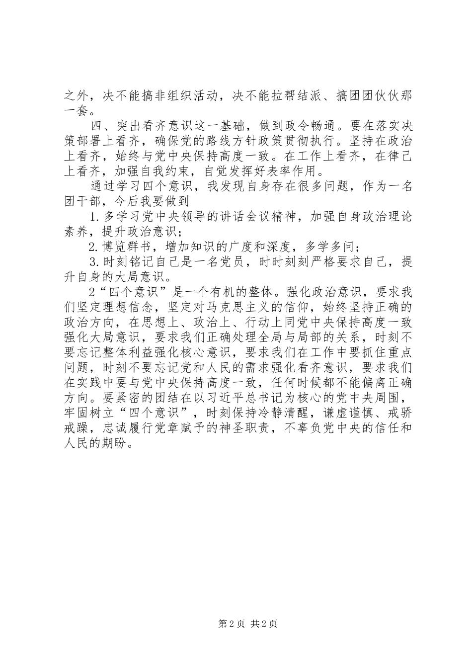 学习四个意识心得体会5则范文_第2页