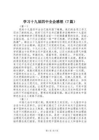 学习十九届四中全会感想（7篇）