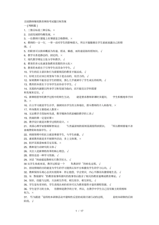 全国中小学教师继续教育考试试题及答案