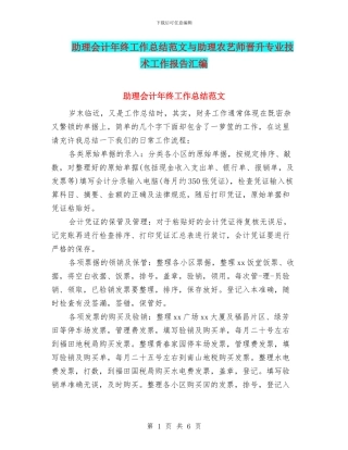 助理会计年终工作总结范文与助理农艺师晋升专业技术工作报告汇编