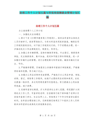 助理工作个人计划五篇与劳保局保障就业管理计划汇编