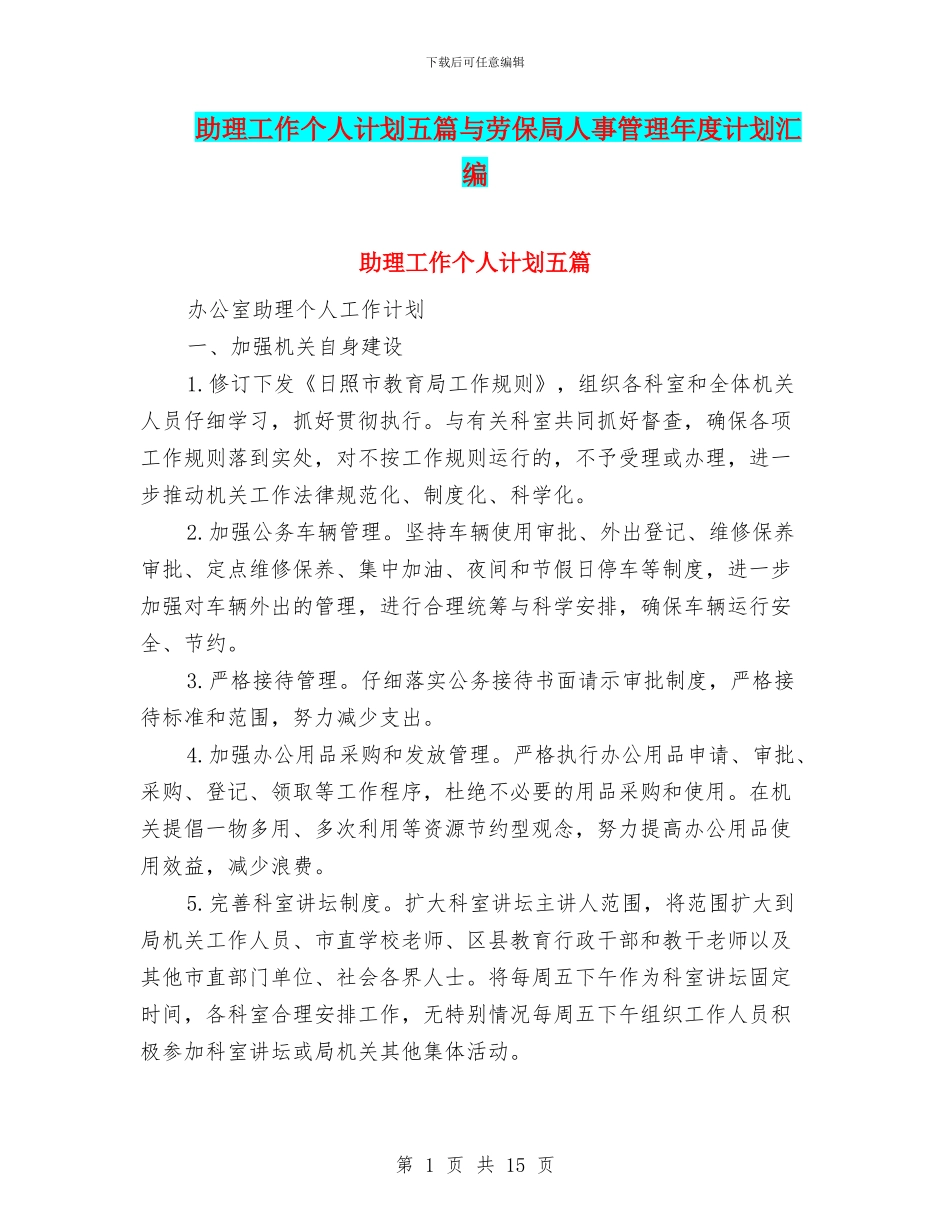 助理工作个人计划五篇与劳保局人事管理年度计划汇编_第1页