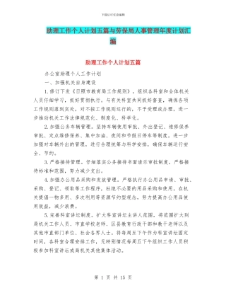 助理工作个人计划五篇与劳保局人事管理年度计划汇编