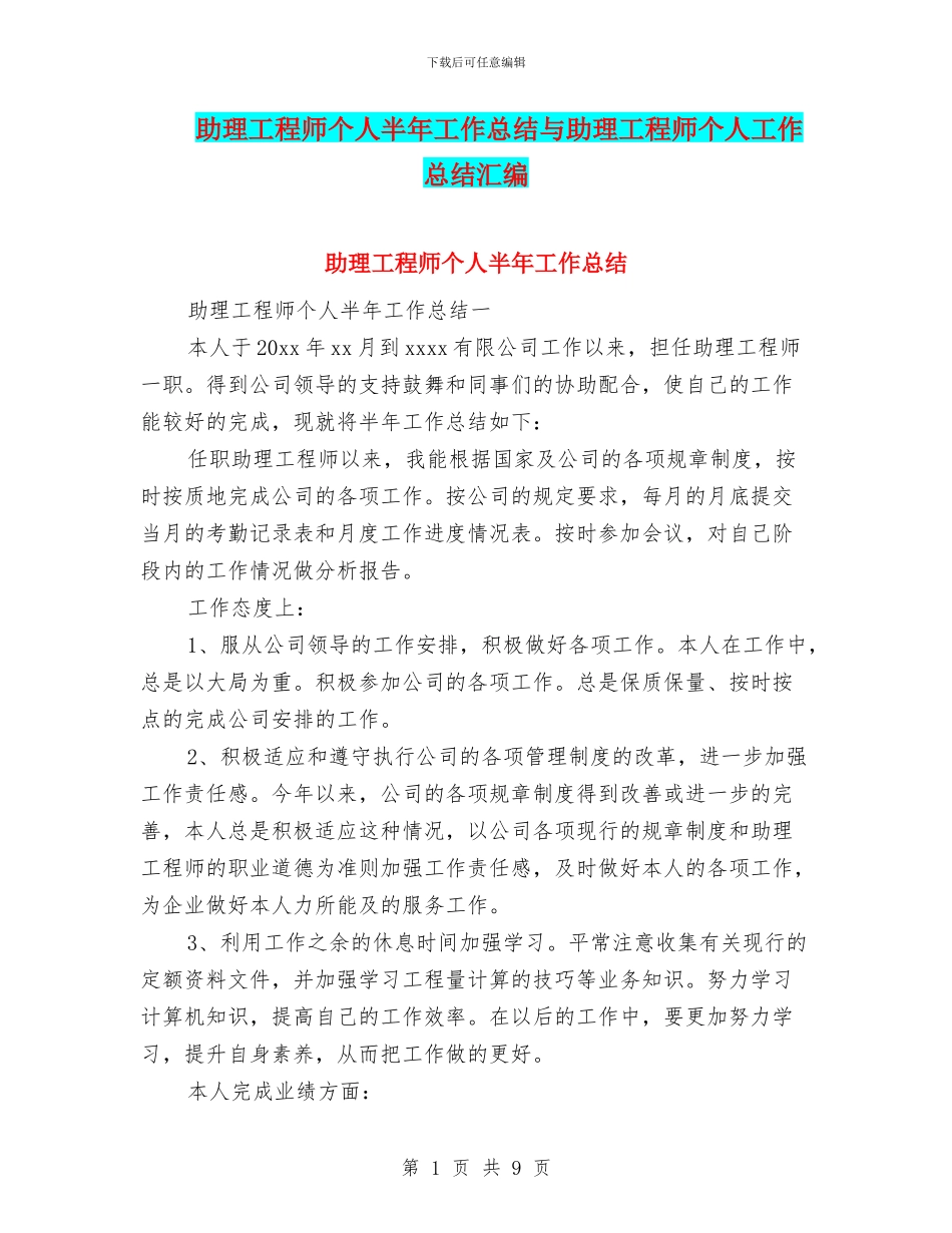 助理工程师个人半年工作总结与助理工程师个人工作总结汇编_第1页