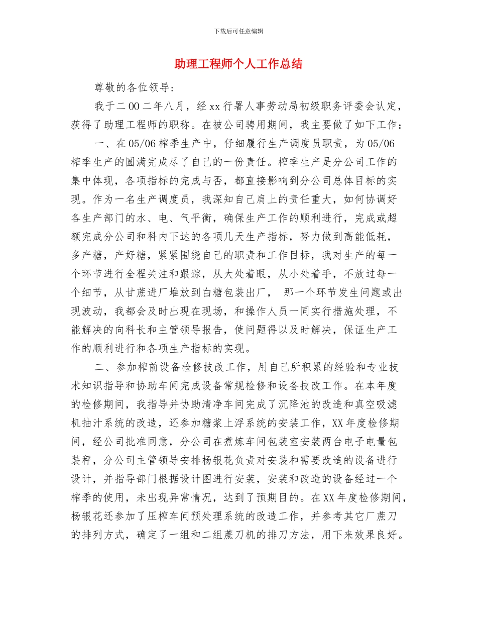 助理工程师个人小结范文2024与助理工程师个人工作总结汇编_第3页