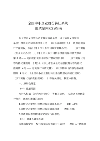 全国中小企业股份转让系统股票定向发行指引