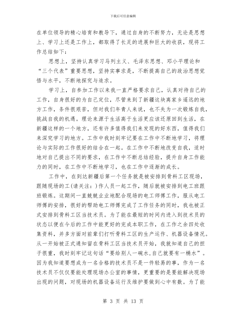 助理工程师个人工作总结(1)与助理工程师个人工作总结汇编_第3页
