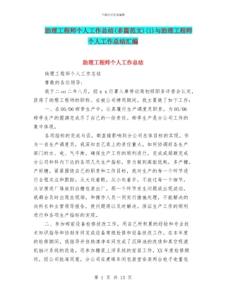 助理工程师个人工作总结(1)与助理工程师个人工作总结汇编
