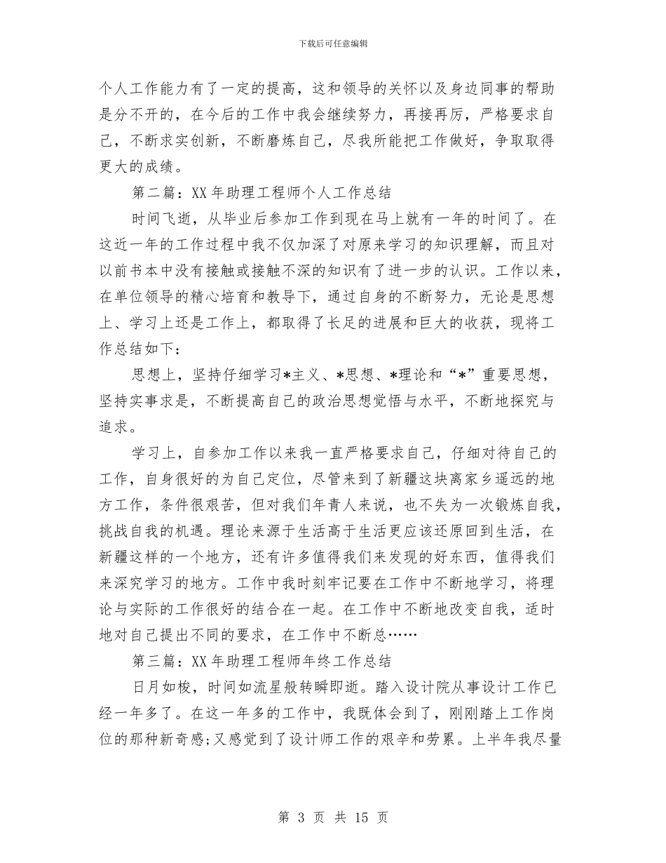 助理工程师个人工作总结2024与助理工程师个人工作总结3篇汇编.doc_第3页