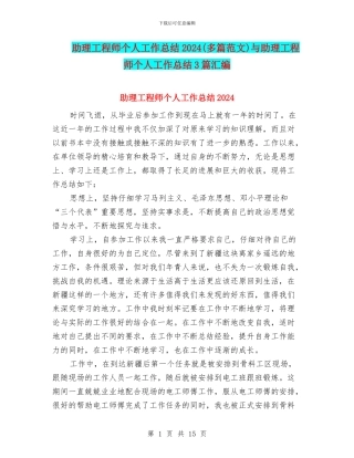 助理工程师个人工作总结2024与助理工程师个人工作总结3篇汇编.doc