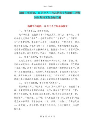 助理工作总结：11月个人工作总结范文与助理工程师2024年终工作总结汇编