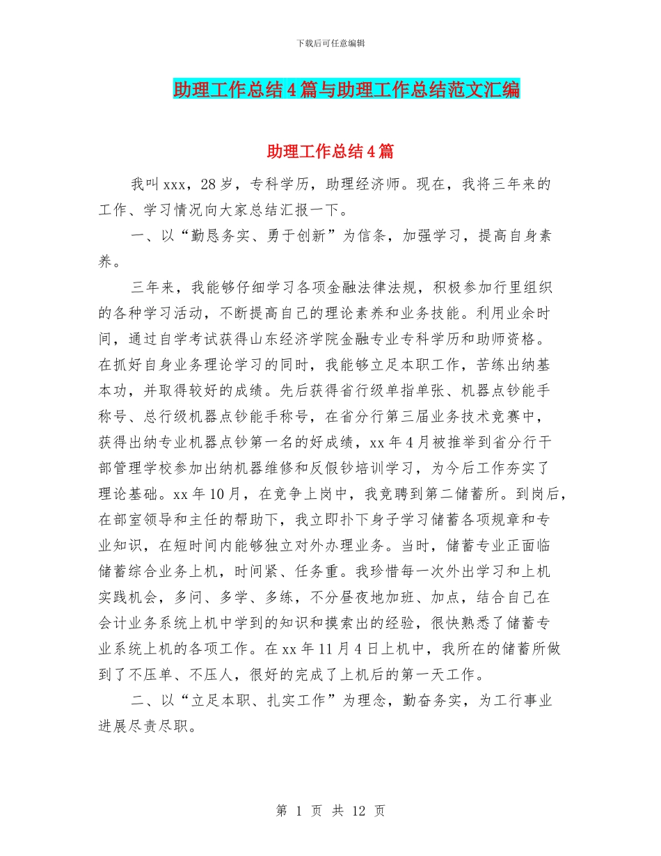 助理工作总结4篇与助理工作总结范文汇编_第1页