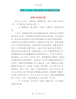 助理工作总结4篇与助理工作总结范文汇编