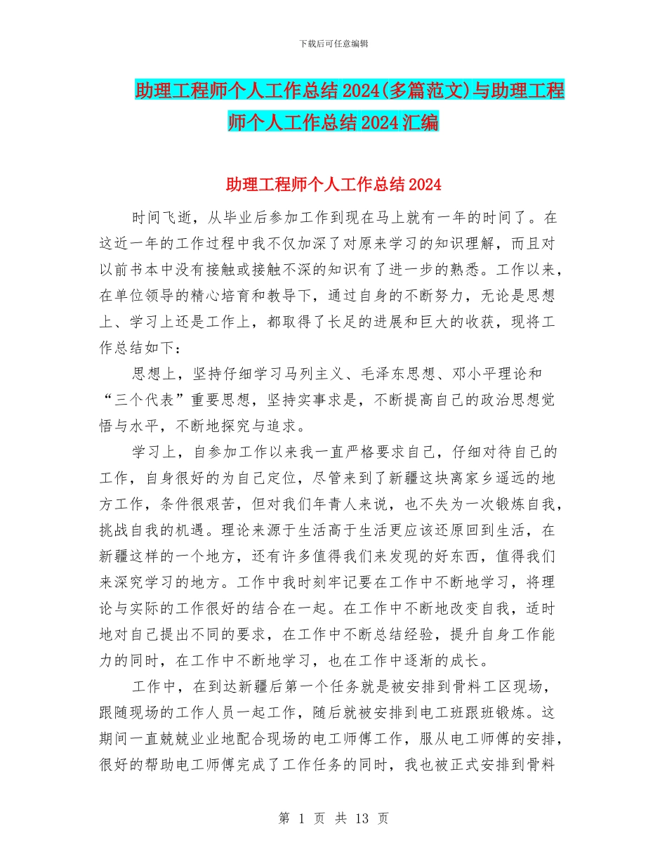 助理工程师个人工作总结2024与助理工程师个人工作总结2024汇编_第1页