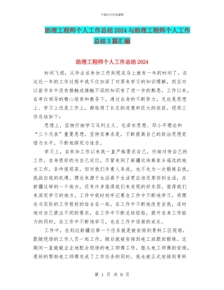 助理工程师个人工作总结2024与助理工程师个人工作总结3篇汇编