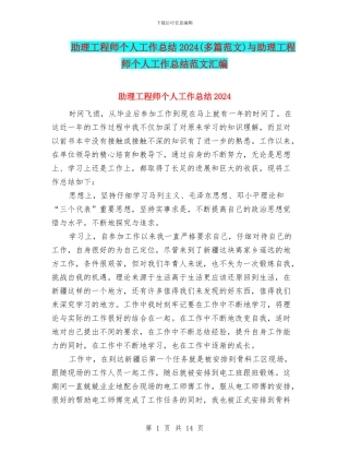 助理工程师个人工作总结2024与助理工程师个人工作总结范文汇编