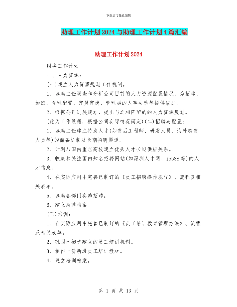 助理工作计划2024与助理工作计划4篇汇编_第1页
