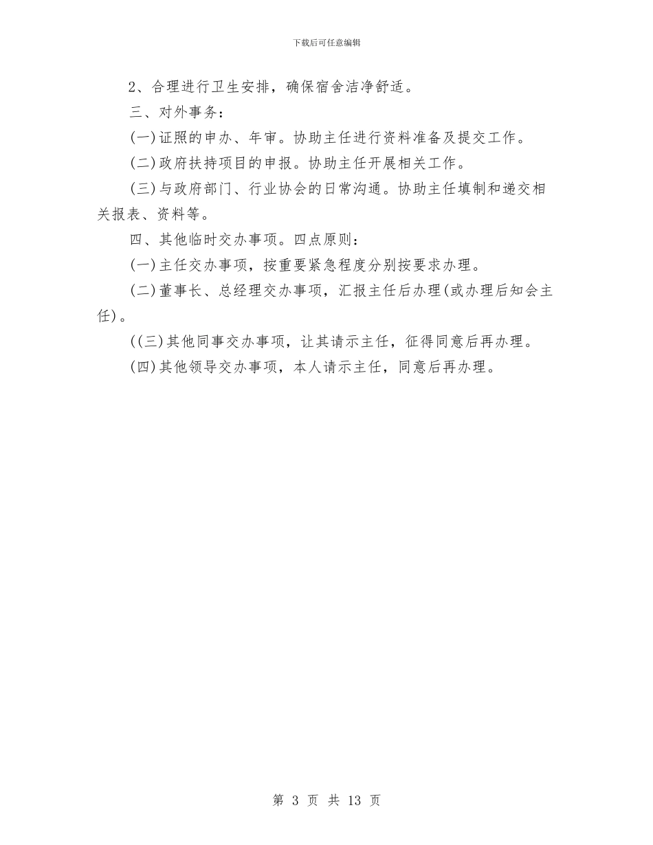 助理工作计划2024与助理工作计划4篇汇编_第3页