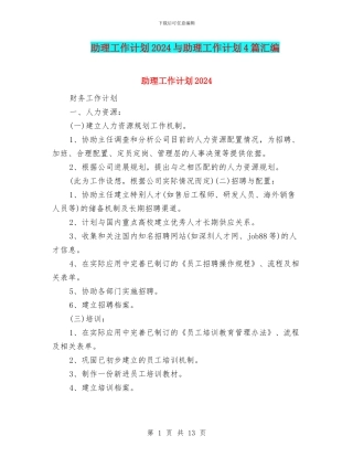 助理工作计划2024与助理工作计划4篇汇编