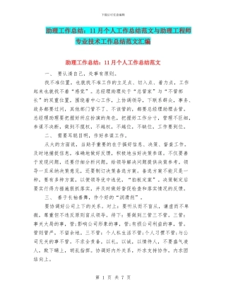 助理工作总结：11月个人工作总结范文与助理工程师专业技术工作总结范文汇编