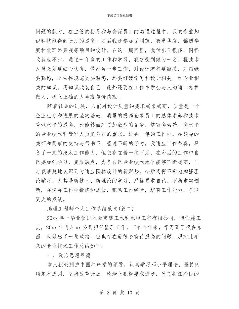 助理工程师个人工作总结与助理工程师个人工作总结2024汇编_第2页
