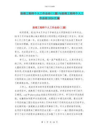 助理工程师个人工作总结与助理工程师个人工作总结2024汇编