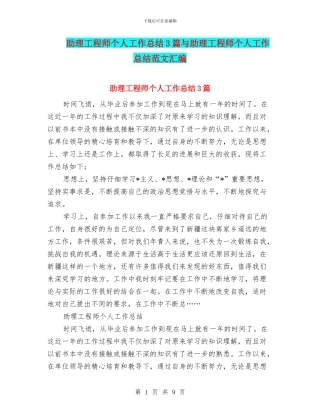 助理工程师个人工作总结3篇与助理工程师个人工作总结范文汇编