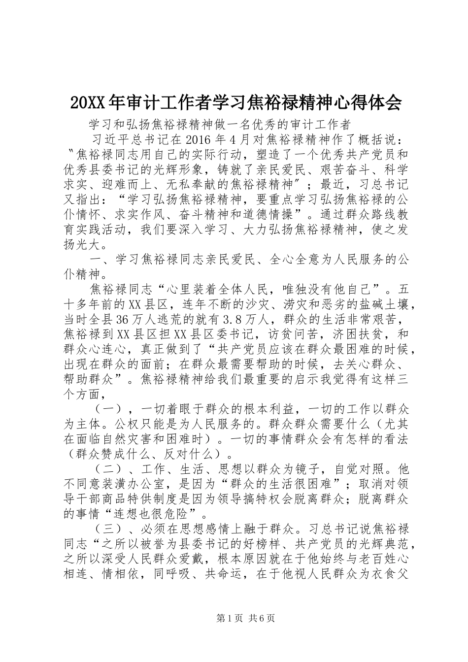 20XX年审计工作者学习焦裕禄精神心得体会_第1页