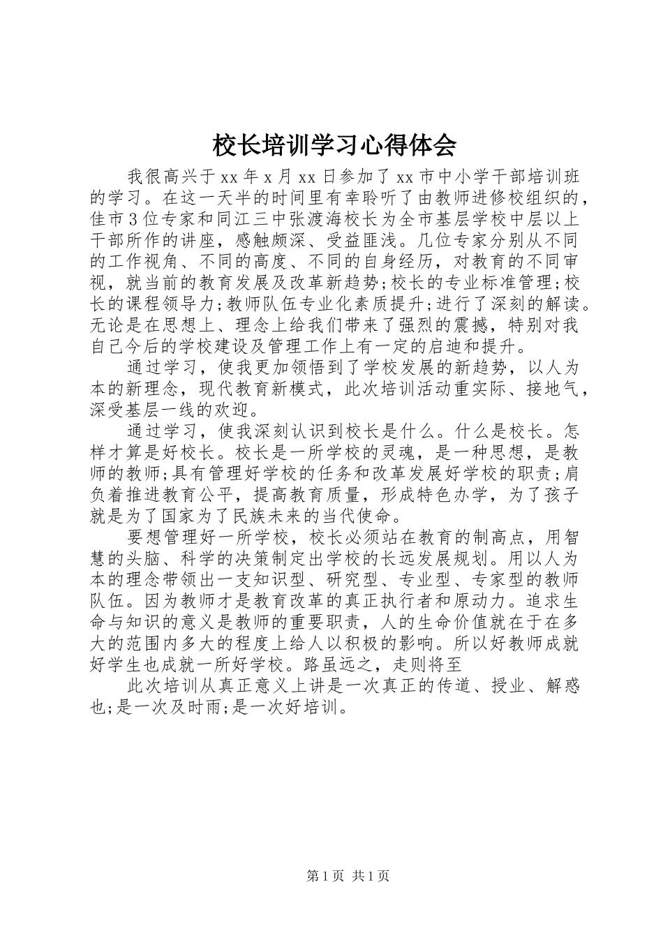 校长培训学习心得体会_第1页
