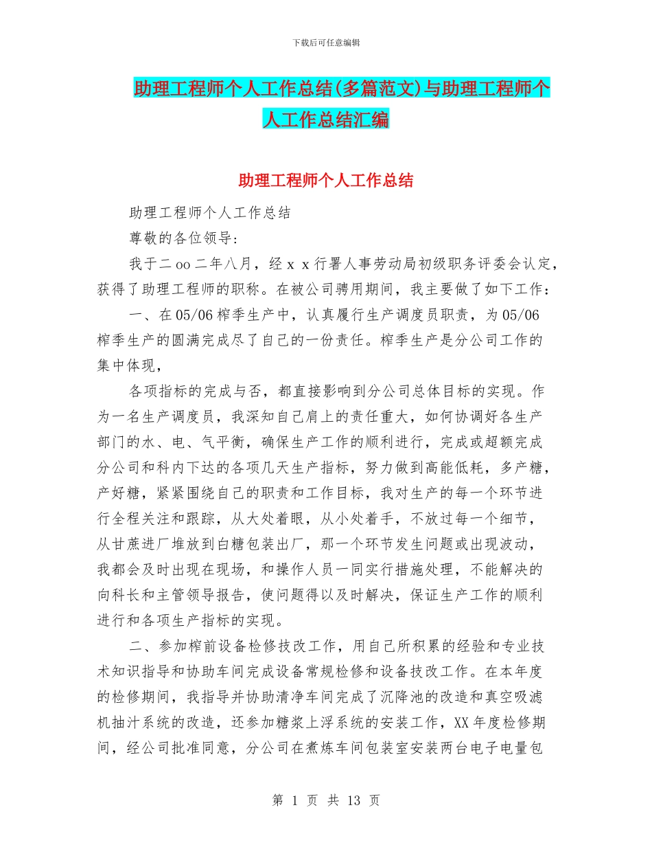 助理工程师个人工作总结与助理工程师个人工作总结汇编_第1页